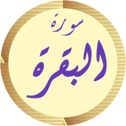 Icône de سورة البقرة مشاري العفاسي